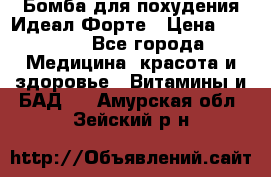 Бомба для похудения Идеал Форте › Цена ­ 2 000 - Все города Медицина, красота и здоровье » Витамины и БАД   . Амурская обл.,Зейский р-н